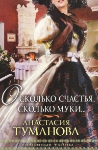 Анастасия Туманова - О сколько счастья, сколько муки…