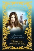 Анастасия Туманова - Полынь - сухие слезы