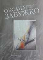 Оксана Забужко - Вибрані вірші