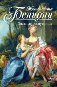 Знатные распутницы