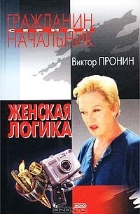 Женская логика