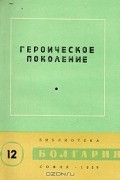 Антология - Героическое поколение