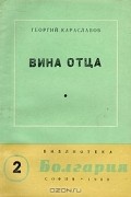 Г. Караславов - Вина отца