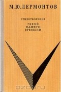 Михаил Лермонтов - Стихотворения. Герой нашего времени