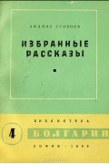 Людмил Стоянов - Людмил Стоянов. Избранные рассказы