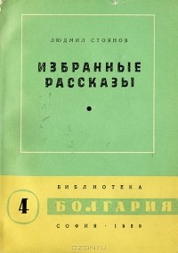 Людмил Стоянов - Людмил Стоянов. Избранные рассказы