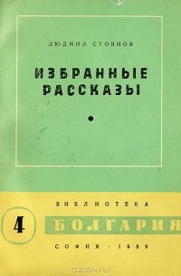 Людмил Стоянов - Людмил Стоянов. Избранные рассказы