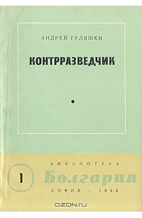 Андрей Гуляшки - Контрразведчик