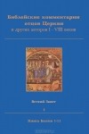  - Библейские комментарии отцов Церкви и других авторов I-VIII веков. Ветхий Завет. Том 1. Книга Бытия 1-11