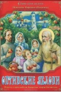 Оптинские яблони. Повесть о преподобном Амвросии, старце Оптинском