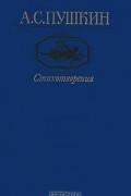 А.С. Пушкин - Стихотворения