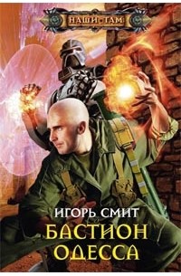 Смит Игорь - Бастион Одесса