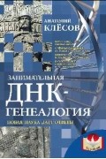 Анатолий Клёсов - Занимательная ДНК-генеалогия. Новая наука даёт ответы