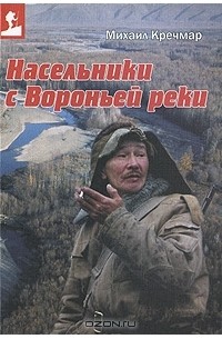 Михаил Кречмар - Насельники с Вороньей реки (сборник)