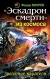 Федор Вихрев - "Эскадрон смерти" из космоса. Звездные каратели