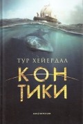 Тур Хейердал - Кон-Тики (сборник)