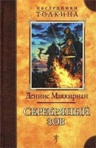 Деннис Маккирнан - Серебряный зов (сборник)