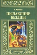 Николай Муханов - Пылающие бездны