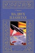 Курд Лассвиц - На двух планетах