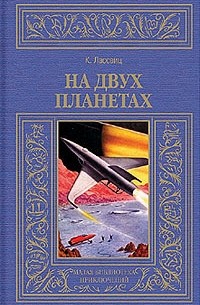 Курд Лассвиц - На двух планетах