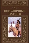 Густав Эмар - Пограничные бродяги