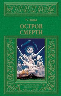Роберт Говард - Остров смерти (сборник)