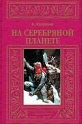 Ежи Жулавский - На серебряной планете