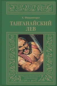 Карл Фалькенгорст - Танганайский лев