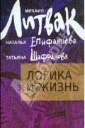  - Логика и жизнь. Учебное пособие