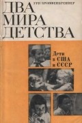 Два мира детства: дети в США и СССР