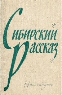 Сибирский рассказ (сборник)