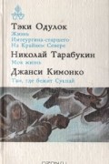  - Жизнь Имтеургина-старшего. На Крайнем Севере. Моя жизнь. Там, где бежит Сукпай