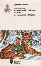  - Антология фольклора народностей Сибири, Севера и Дальнего Востока