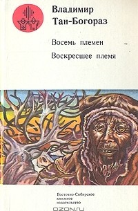 Владимир Тан-Богораз - Восемь племен. Воскресшее племя. Рассказы (сборник)