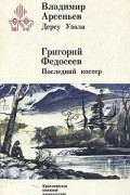  - Дерсу Узала. Последний костер
