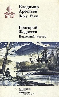  - Дерсу Узала. Последний костер (сборник)