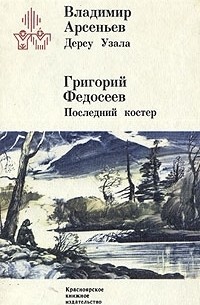  - Дерсу Узала. Последний костер (сборник)