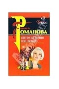 Галина Владимировна Романова - Ничто не вечно под луной