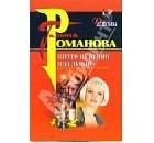 Галина Владимировна Романова - Ничто не вечно под луной