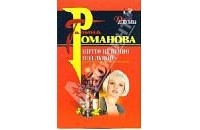 Галина Владимировна Романова - Ничто не вечно под луной
