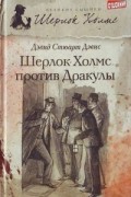 Дэвид Стюарт Дэвис - Шерлок Холмс против Дракулы