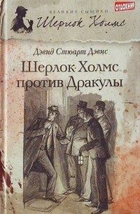 Дэвид Стюарт Дэвис - Шерлок Холмс против Дракулы