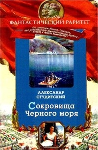 Александр Студитский - Сокровища Черного моря. Том I