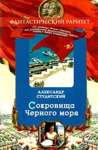 Александр Студитский - Сокровища Черного моря. Том II