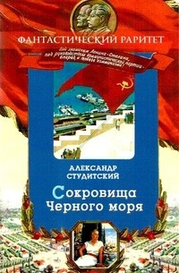 Александр Студитский - Сокровища Черного моря. Том II