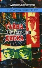 Любовь Коваленко - Тайна металлического диска. Рассказы