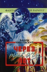 Вадим Никольский - Через тысячу лет. Сборник