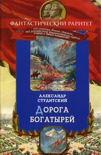 Александр Студитский - Дорога богатырей
