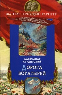 Александр Студитский - Дорога богатырей
