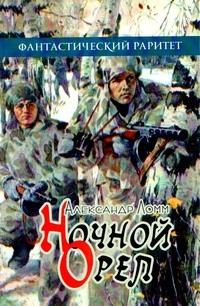  - Ночной орел. Сборник